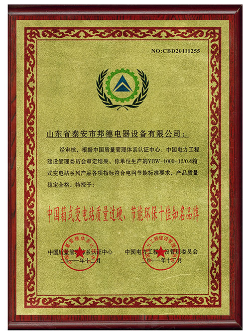 箱式变电站-荣誉证书